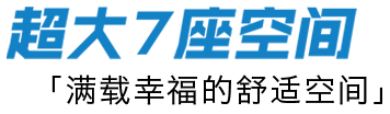 超大7座空间 「满载幸福的舒适空间」