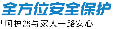 全方位安全保护 「呵护您与家人一路安心」