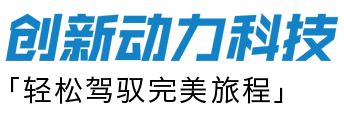 创新动力科技 「轻松驾驭完美旅程」